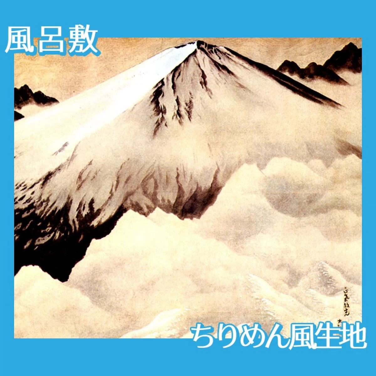 横山大観「正気放光」【風呂敷】