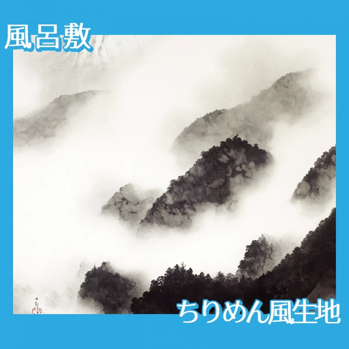 横山大観「雨霽る」【風呂敷】