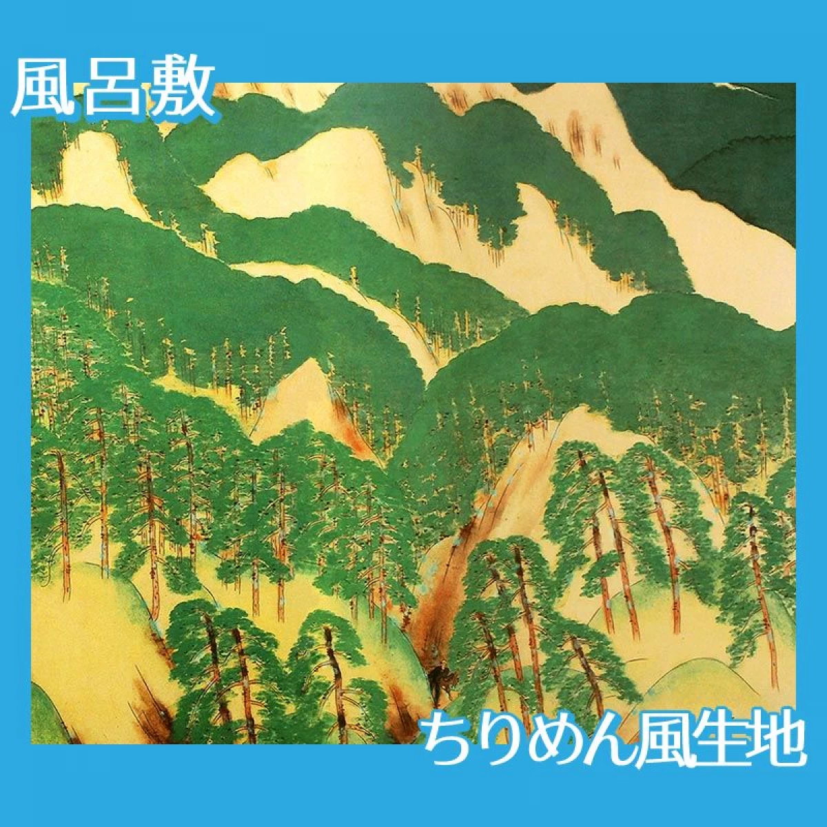 横山大観「喜撰山」【風呂敷】