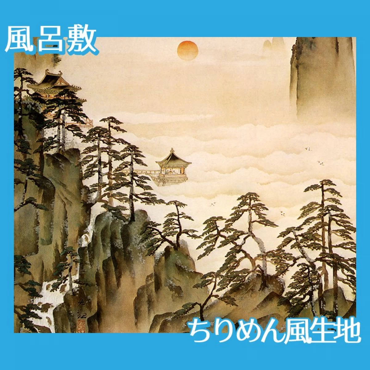 横山大観「蓬莱山2」【風呂敷】