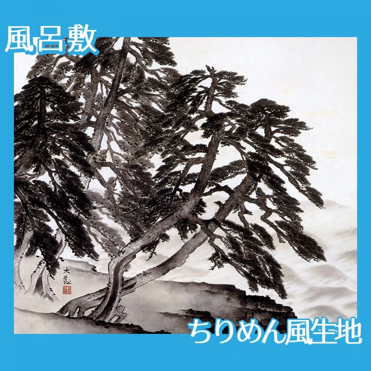 横山大観「浦風」【風呂敷】