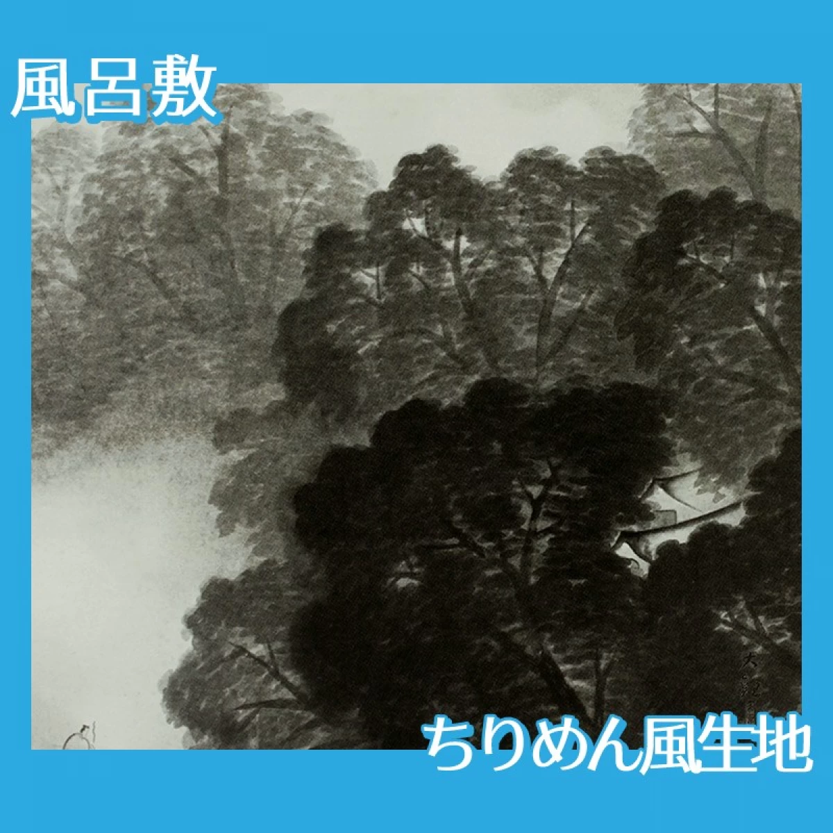 横山大観「雨後」【風呂敷】