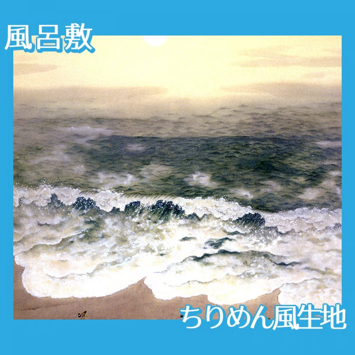 横山大観「海潮四題・秋」【風呂敷】