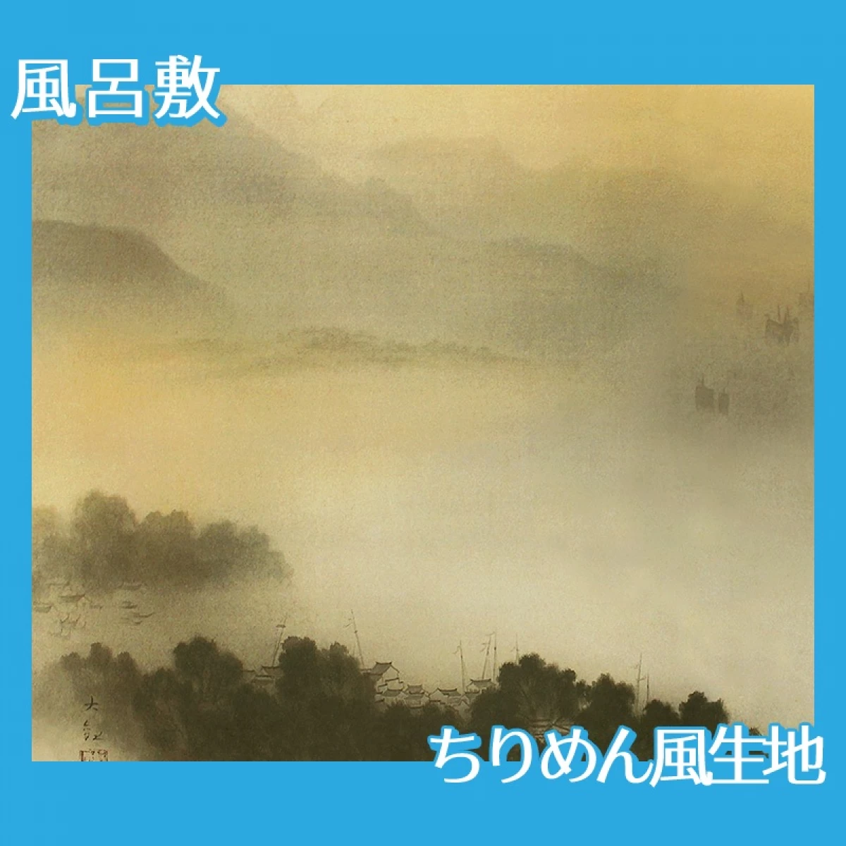 横山大観「瀟湘八景・遠浦帰帆」【風呂敷】