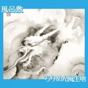 横山大観「龍興而致雲」【風呂敷】