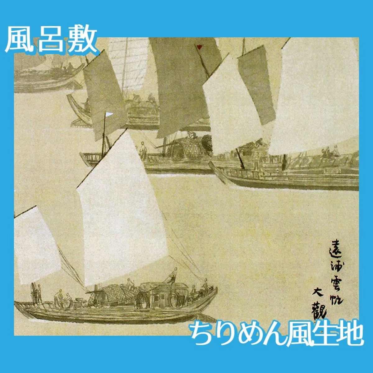 横山大観「瀟湘八景・遠浦雲帆」【風呂敷】