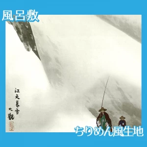 横山大観「瀟湘八景・江天暮雪」【風呂敷】