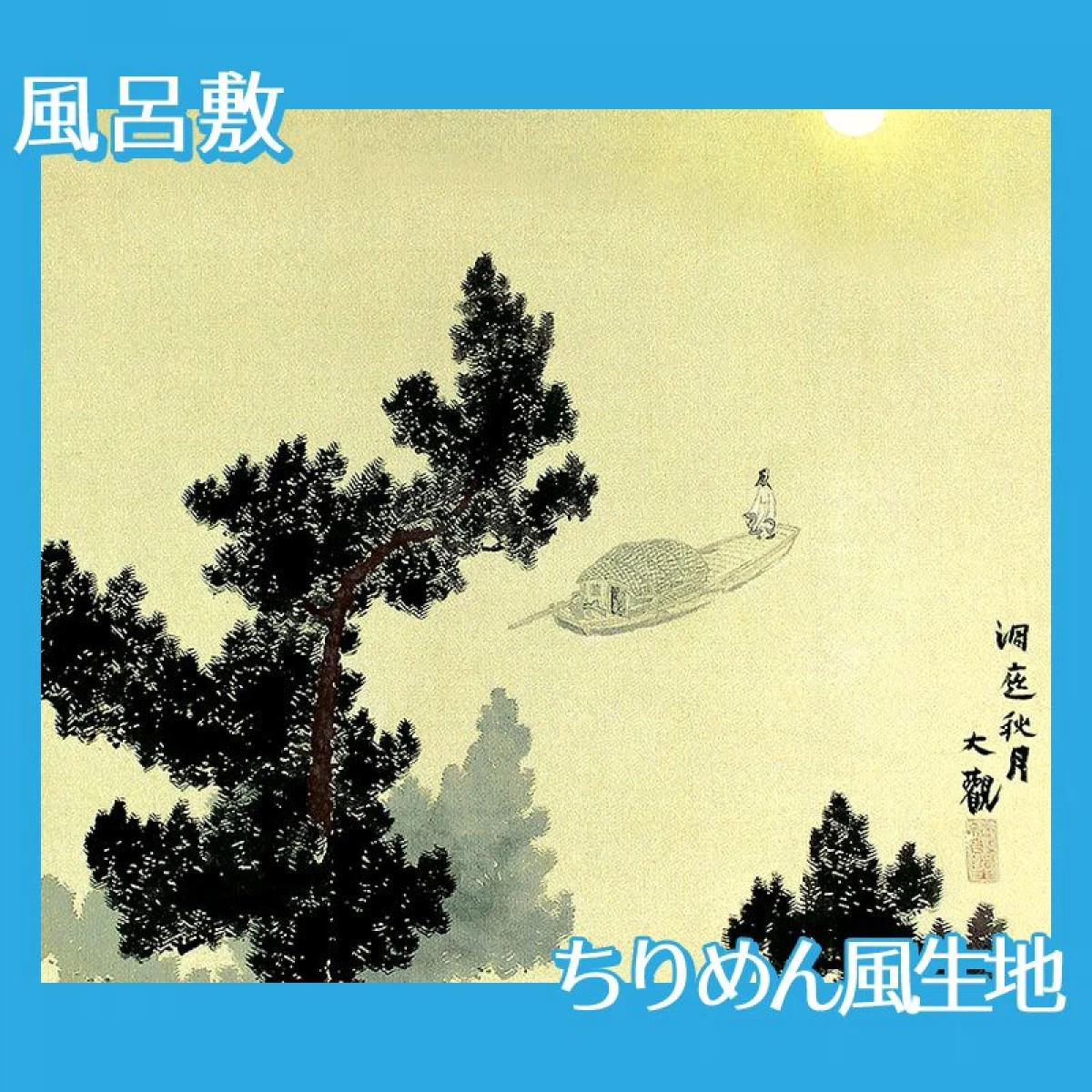 横山大観「瀟湘八景・洞庭秋月」【風呂敷】