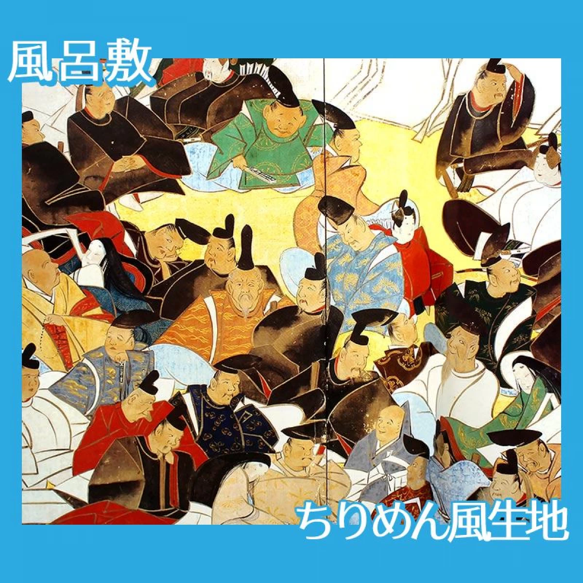 酒井抱一「三十六歌仙図屏風」【風呂敷】