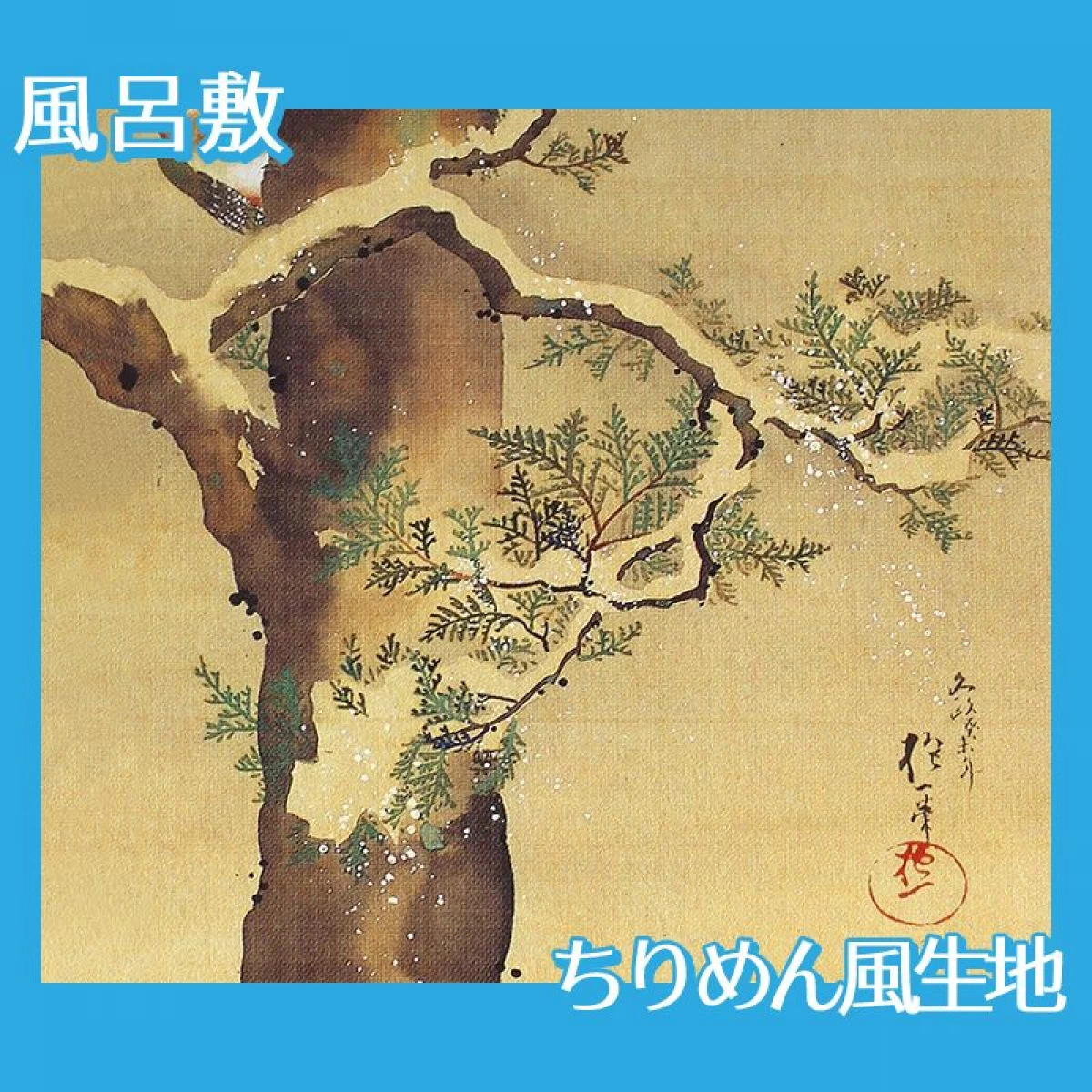 酒井抱一「十二ヶ月花鳥図(十二月檜に啄木鳥図)」【風呂敷】