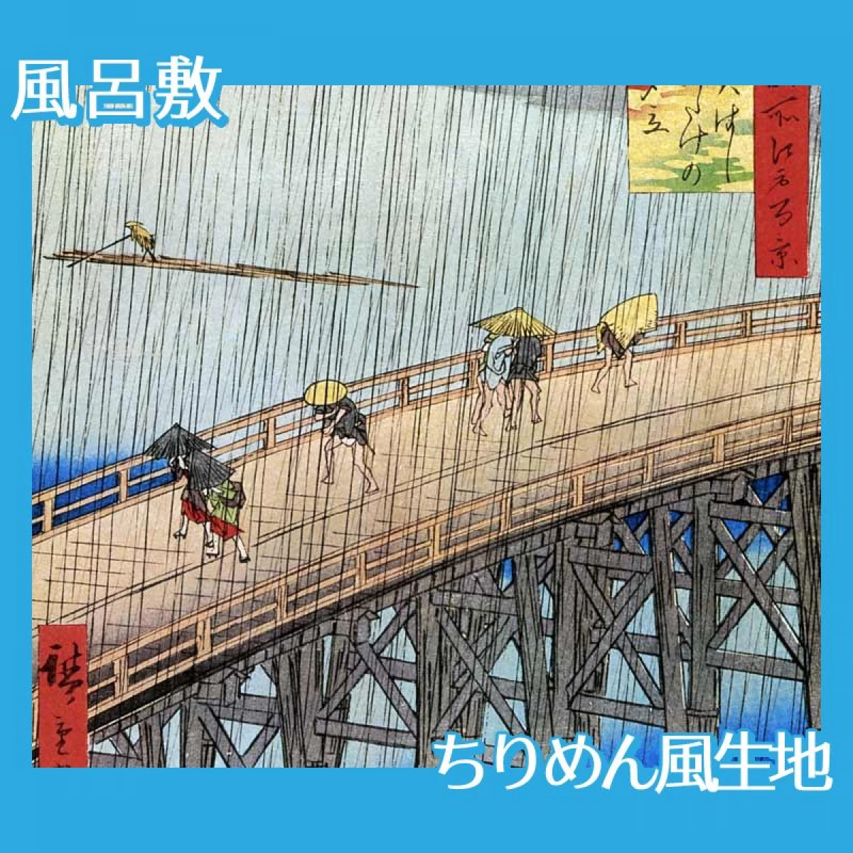 歌川広重「名所江戸百景　大はしあたけの夕立」【風呂敷】