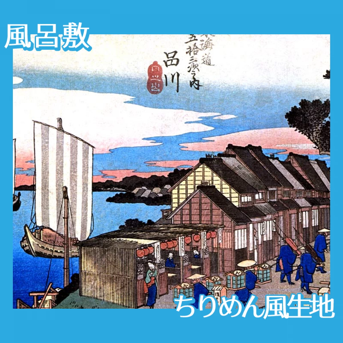 歌川広重「東海道五拾三次　品川・日之出」【風呂敷】