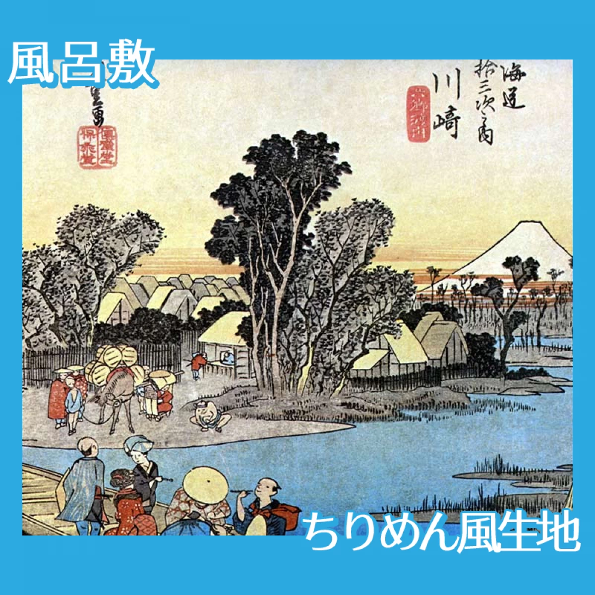 歌川広重「東海道五拾三次　川崎・六郷渡舟」【風呂敷】