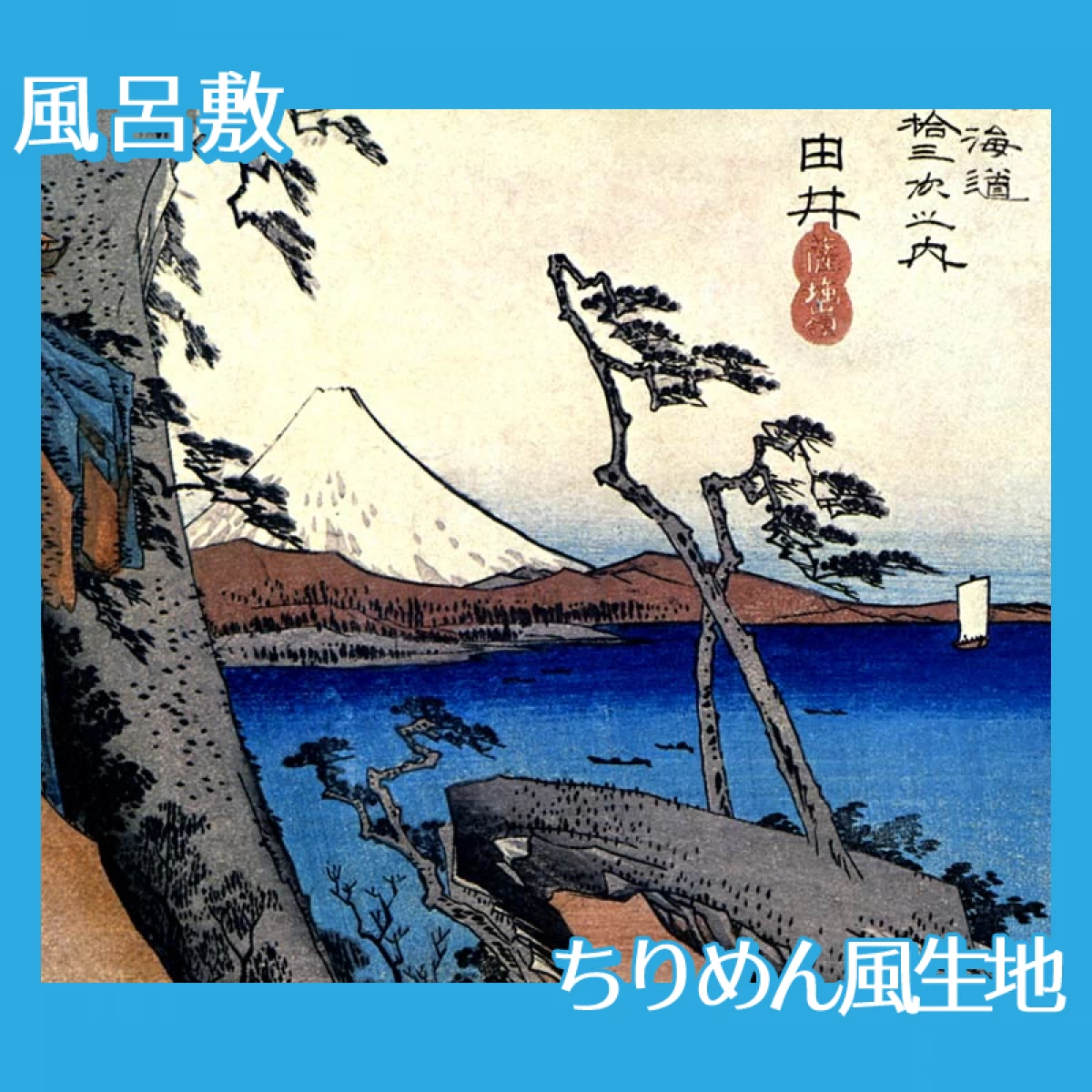 歌川広重「東海道五拾三次　由井・薩捶嶺」【風呂敷】