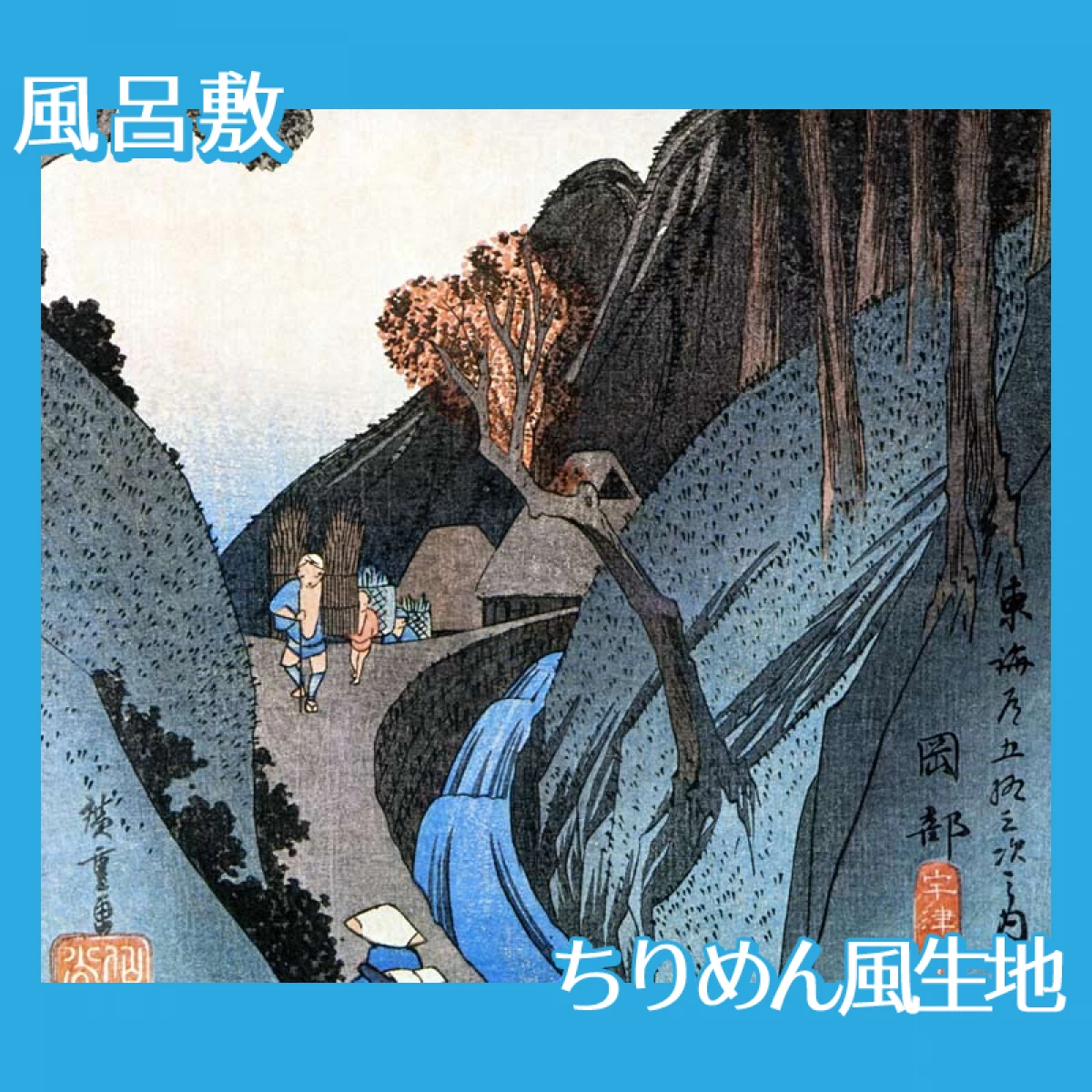 歌川広重「東海道五拾三次　岡部・宇津之山」【風呂敷】