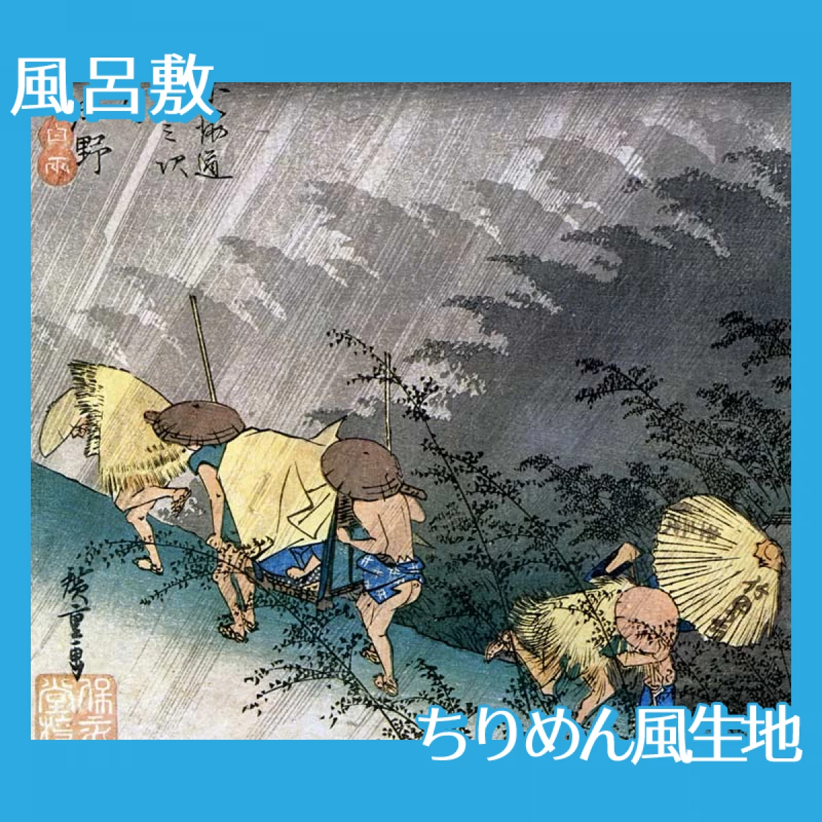 歌川広重「東海道五拾三次　庄野・白雨」【風呂敷】