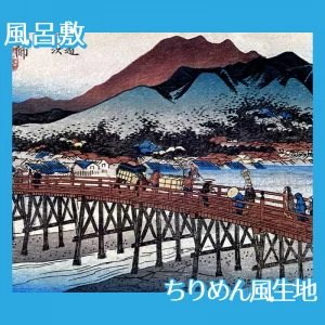 歌川広重「東海道五拾三次　京都・三条大橋」【風呂敷】