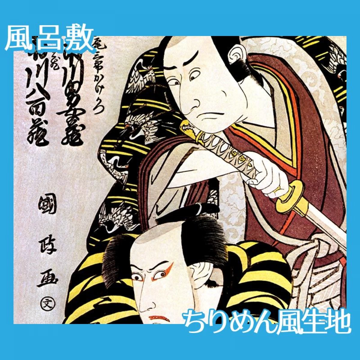 歌川国政「市川男女蔵の長尾三郎かけかつと三代目市川八百蔵の横蔵」【風呂敷】