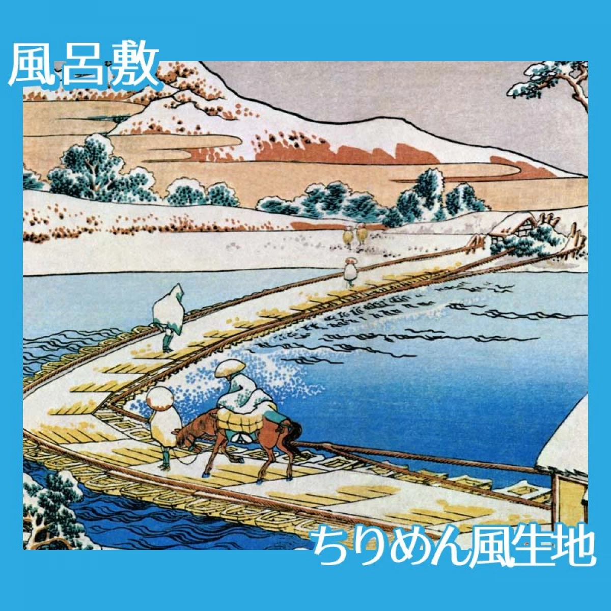 葛飾北斎「諸国名橋奇覧　かうつけ佐野ふなはしの古づ」【風呂敷】