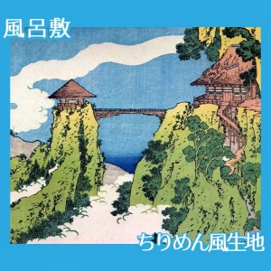 葛飾北斎「諸国名橋奇覧　足利行道山くものかけはし」【風呂敷】