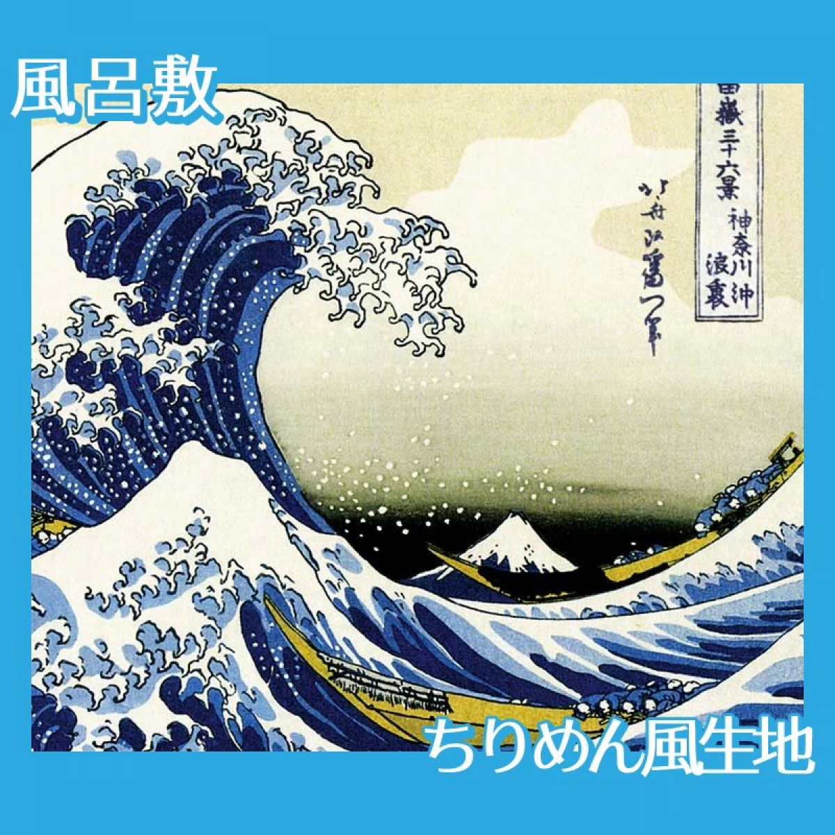 葛飾北斎「富嶽三十六景　神奈川沖浪浦(波富士)」【風呂敷】