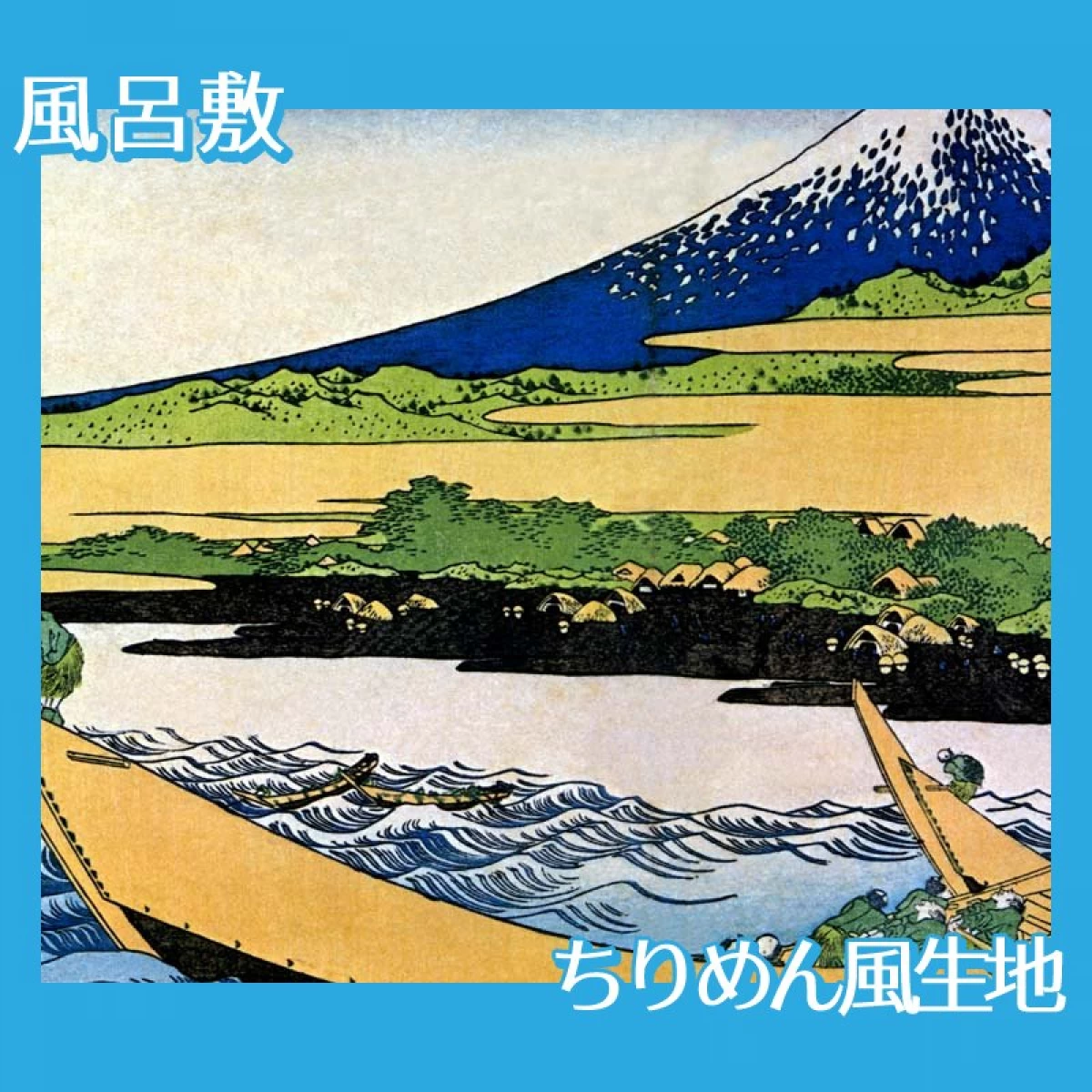 葛飾北斎「富嶽三十六景　東海道江尻田子の浦略図」【風呂敷】