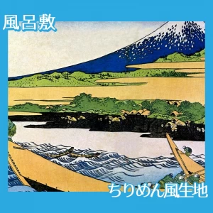 葛飾北斎「富嶽三十六景　東海道江尻田子の浦略図」【風呂敷】