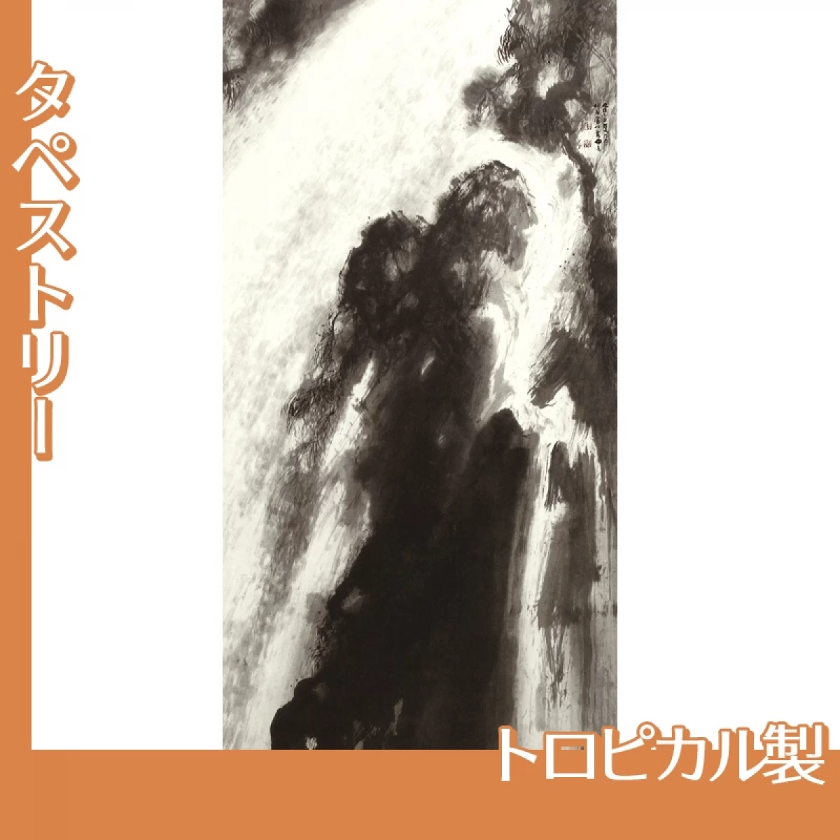 竹内栖鳳「瀑布」【タペストリー:トロピカル】