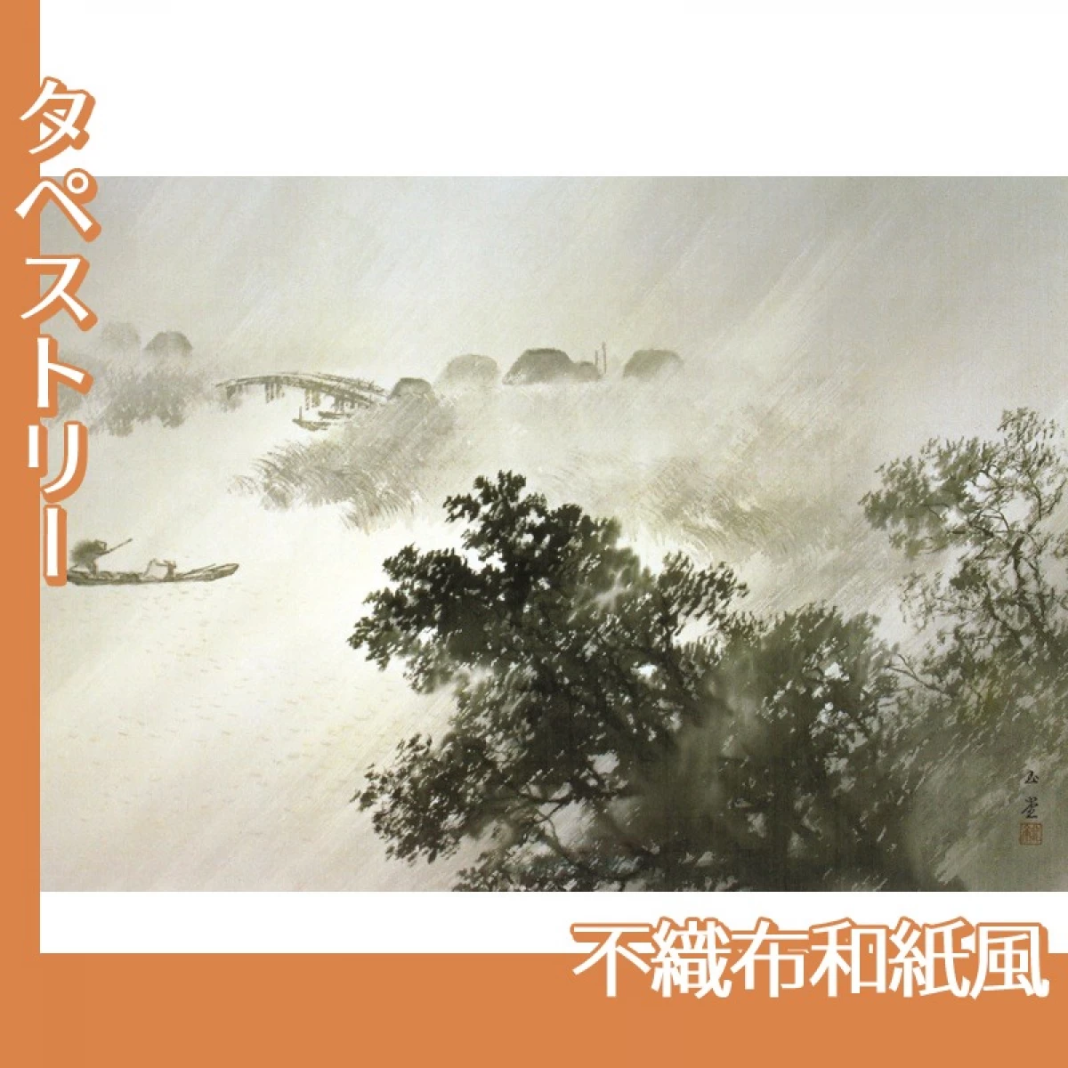 川合玉堂「驟雨」【タペストリー:不織布和紙風】