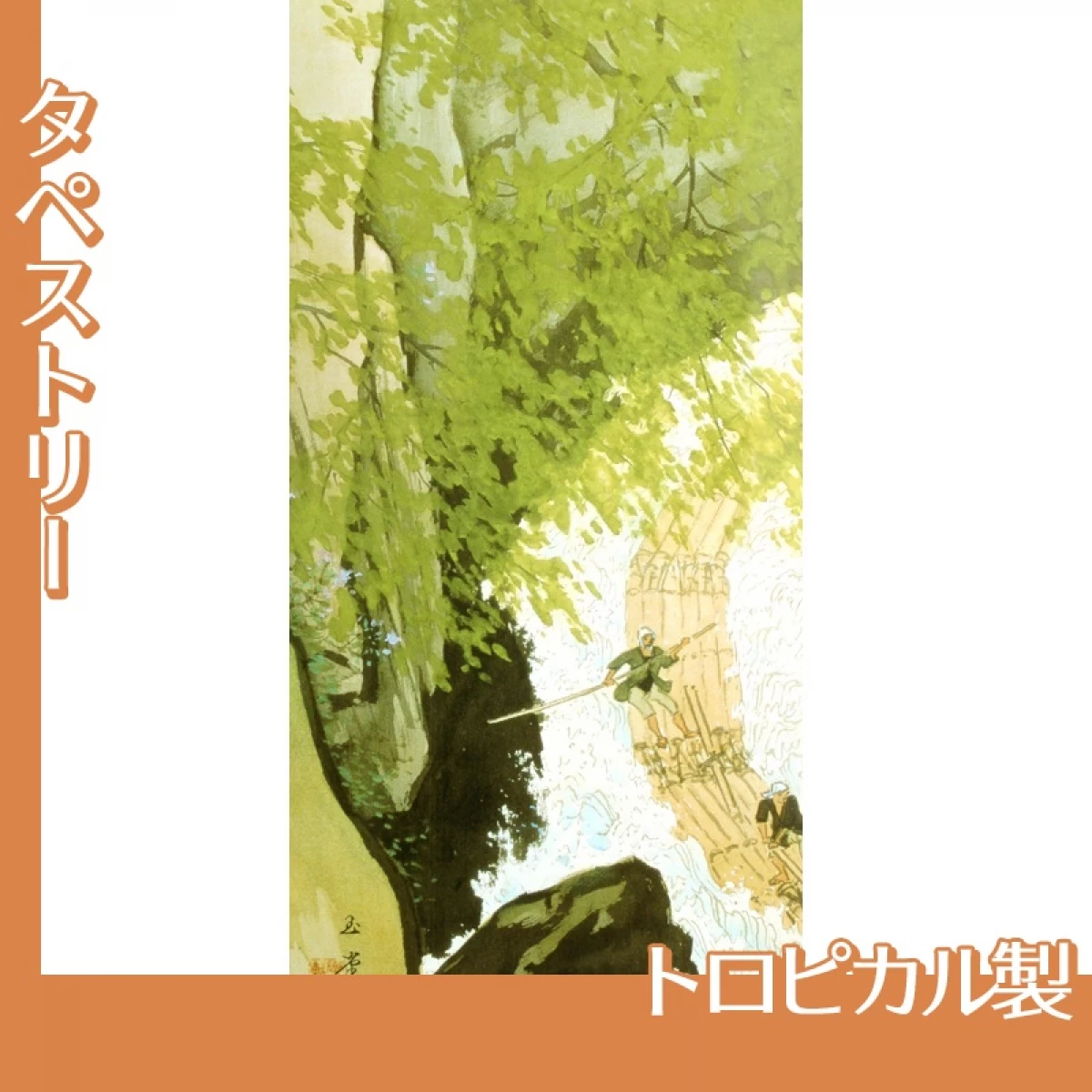 川合玉堂「筏1」【タペストリー:トロピカル】