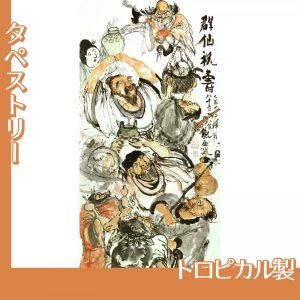 富岡鉄斎「群僊祝壽図」【タペストリー:トロピカル】