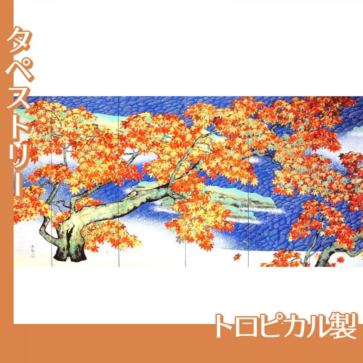 横山大観「紅葉(左隻)」【タペストリー:トロピカル】