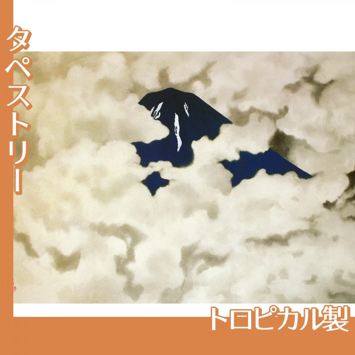 横山大観「山に因む十題:霊峰四趣(夏)」【タペストリー:トロピカル】