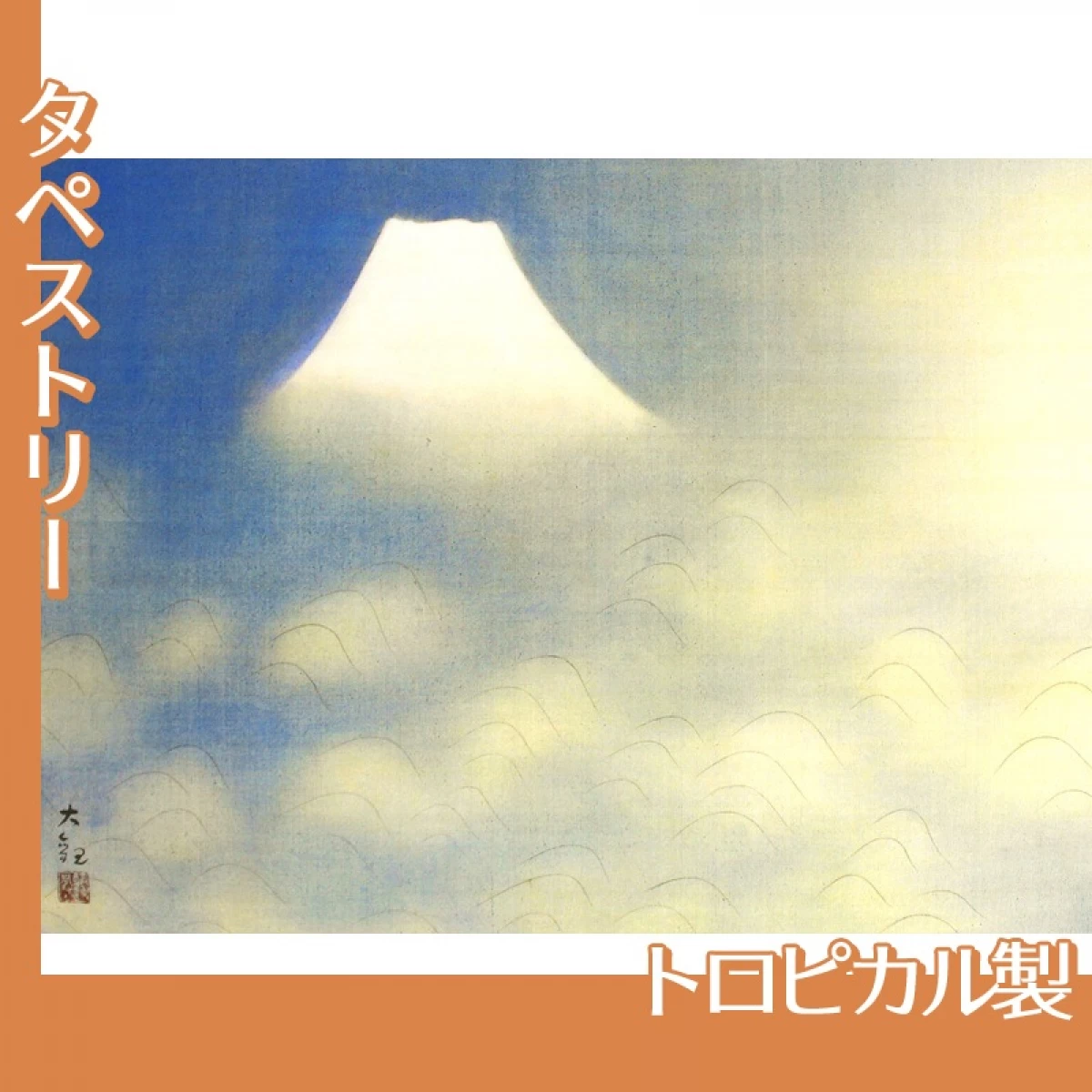 横山大観「霊峰十趣・海」【タペストリー:トロピカル】