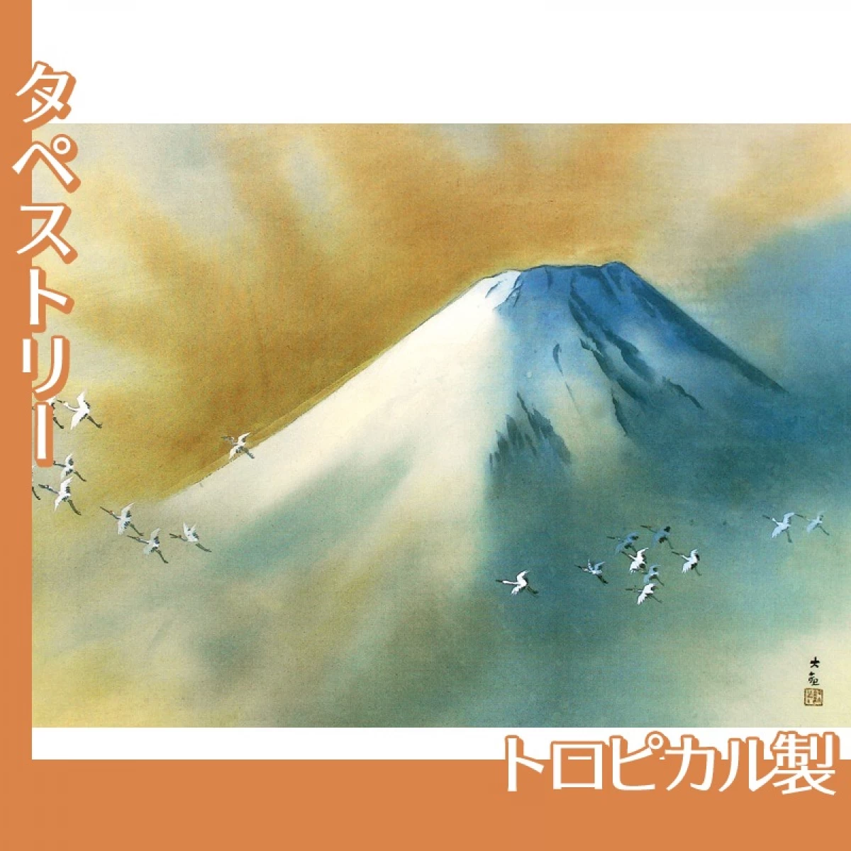 横山大観「霊峰飛鶴」【タペストリー:トロピカル】