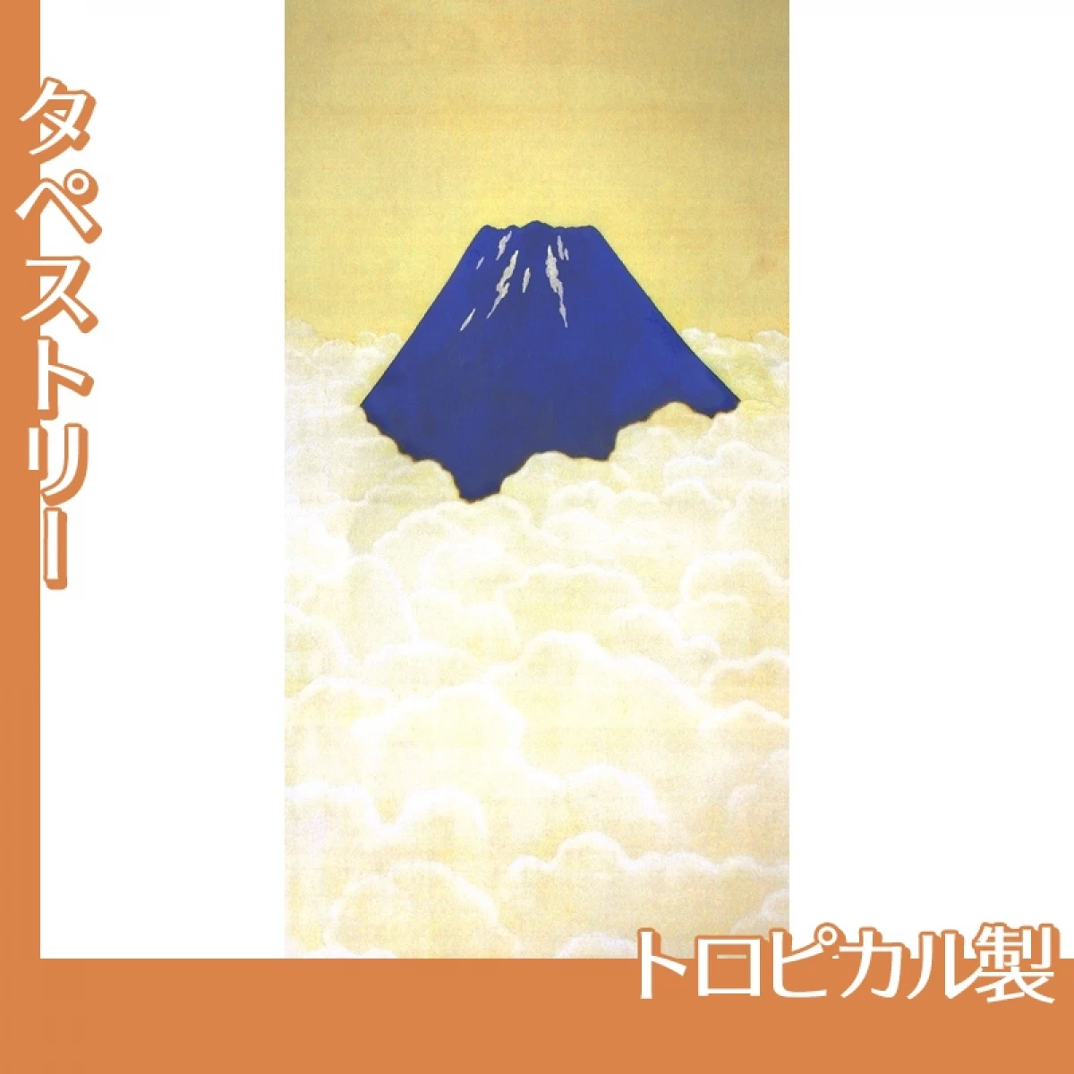 横山大観「不盡之高嶺」【タペストリー:トロピカル】