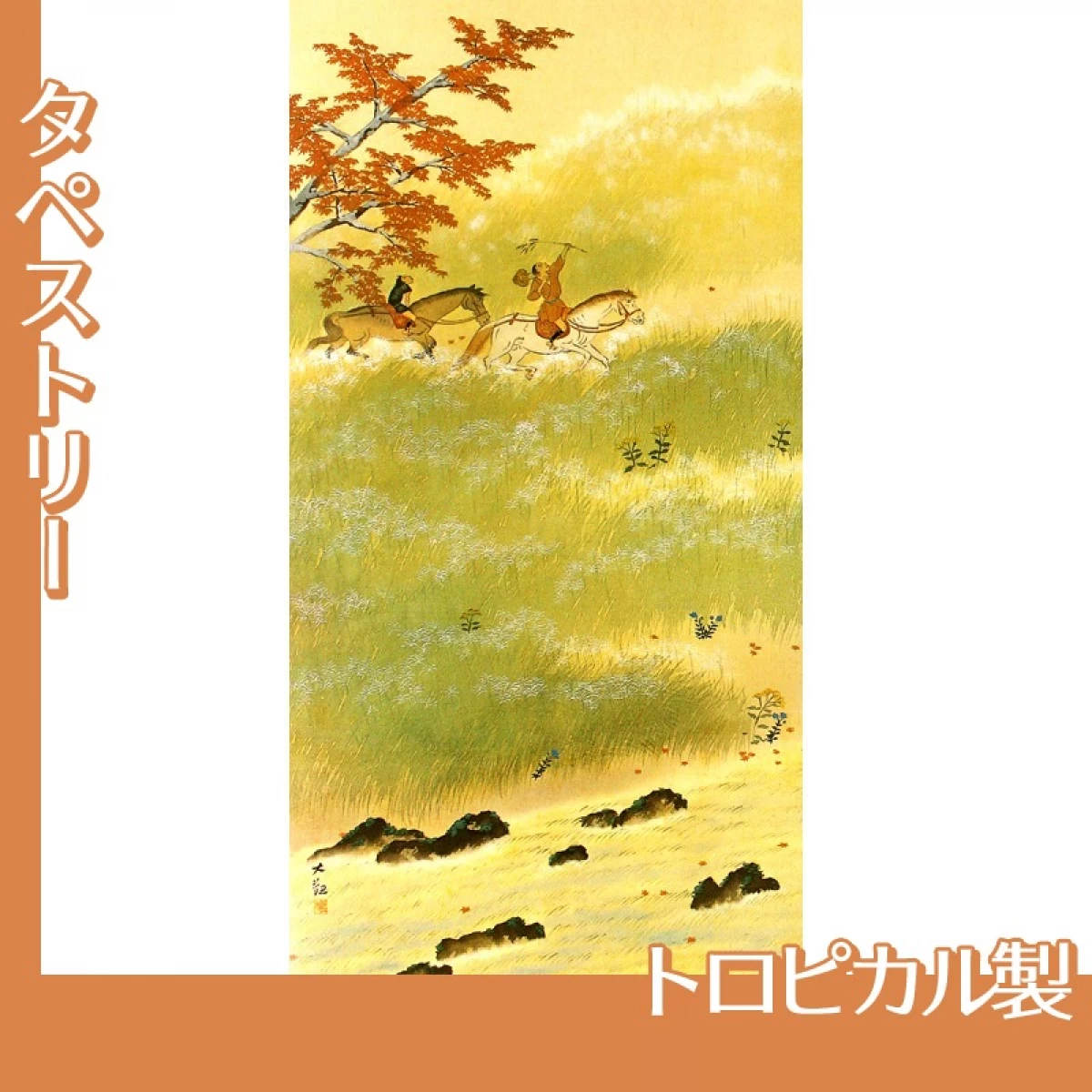 横山大観「春の水・秋の色(秋の色)」【タペストリー:トロピカル】