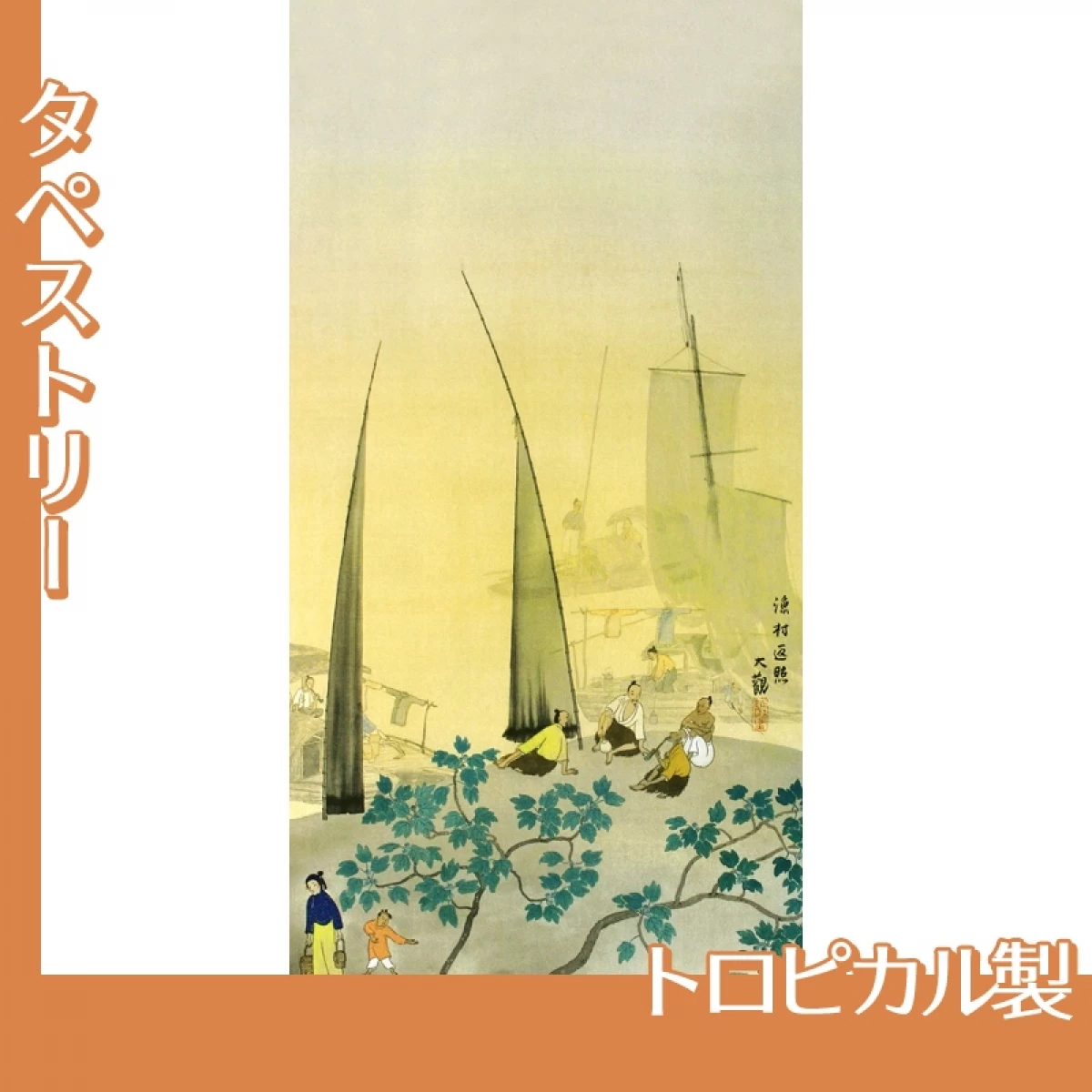 横山大観「瀟湘八景・漁村返照」【タペストリー:トロピカル】