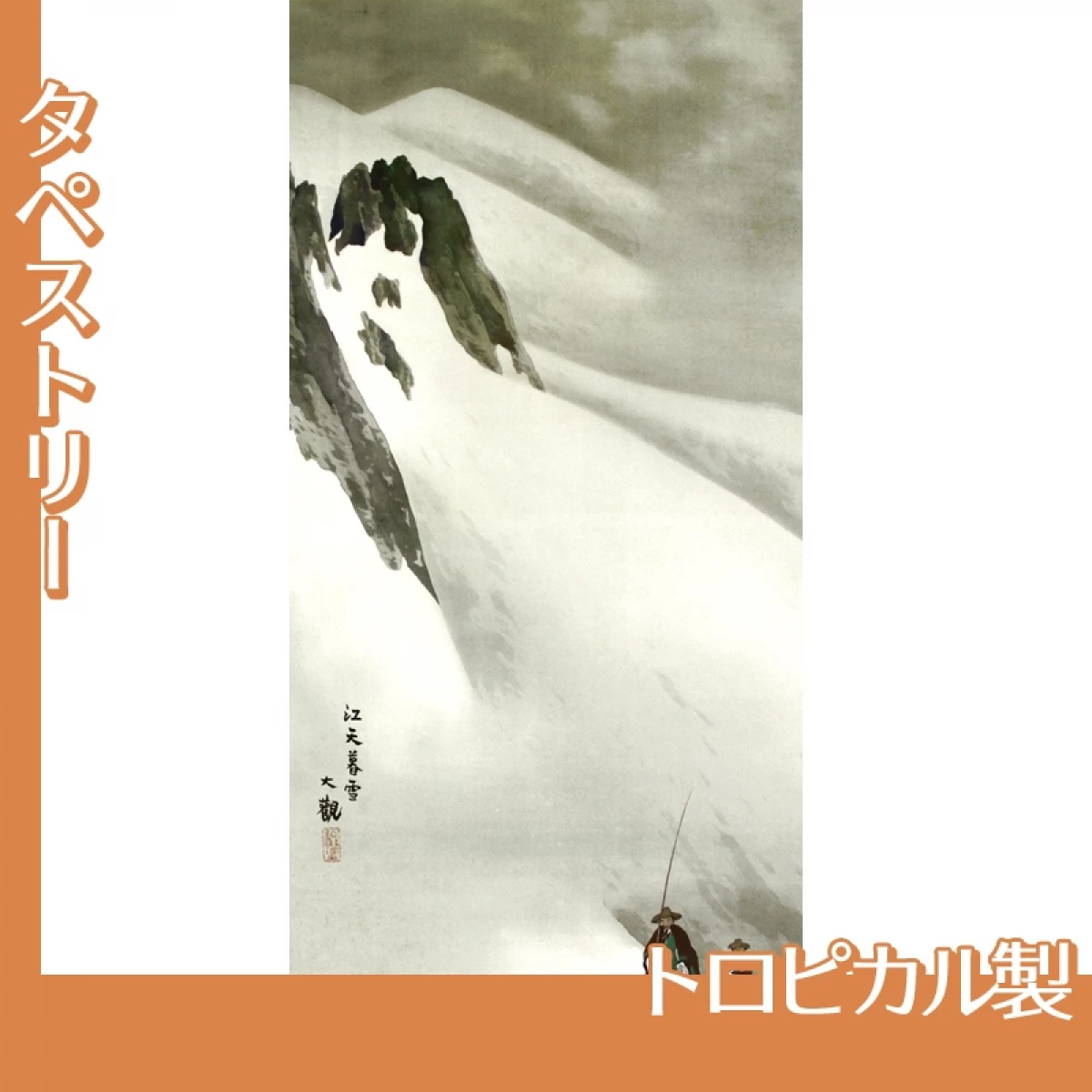 横山大観「瀟湘八景・江天暮雪」【タペストリー:トロピカル】