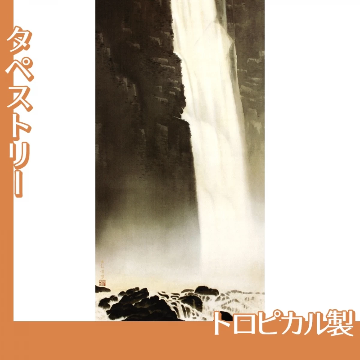 横山大観「飛泉3」【タペストリー:トロピカル】