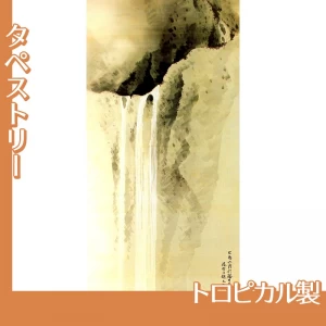 横山大観「瀑布四題之三」【タペストリー:トロピカル】