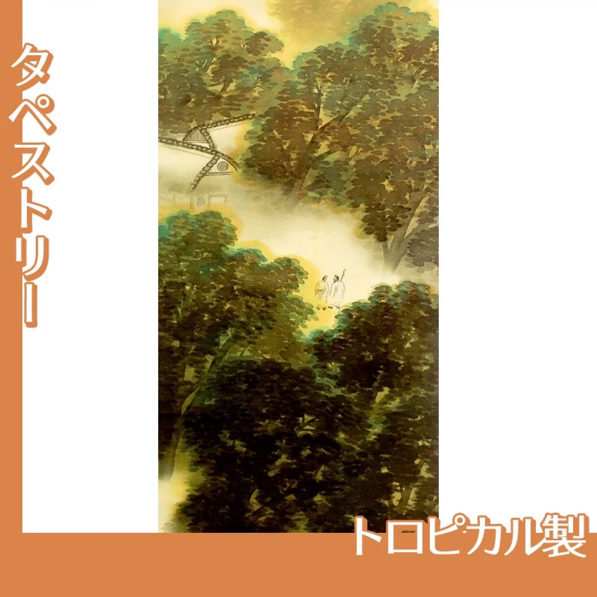 横山大観「訪友」【タペストリー:トロピカル】