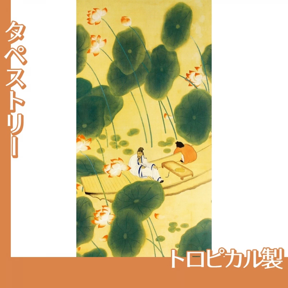 横山大観「周茂叔」【タペストリー:トロピカル】