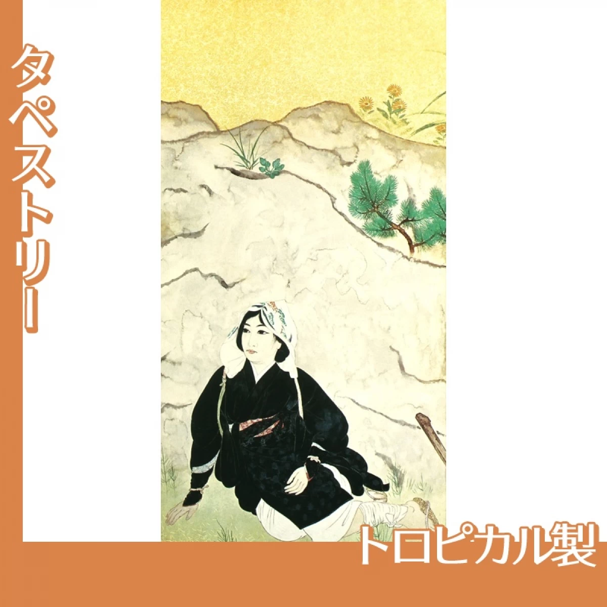 横山大観「野の花3」【タペストリー:トロピカル】