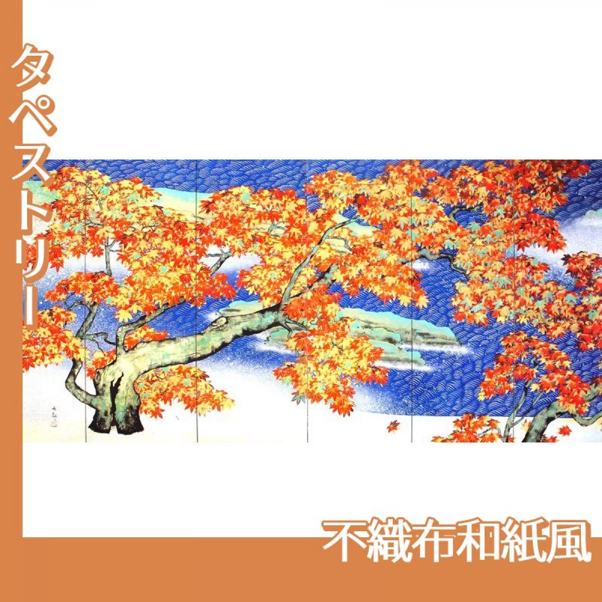 横山大観「紅葉(左隻)」【タペストリー:不織布和紙風】