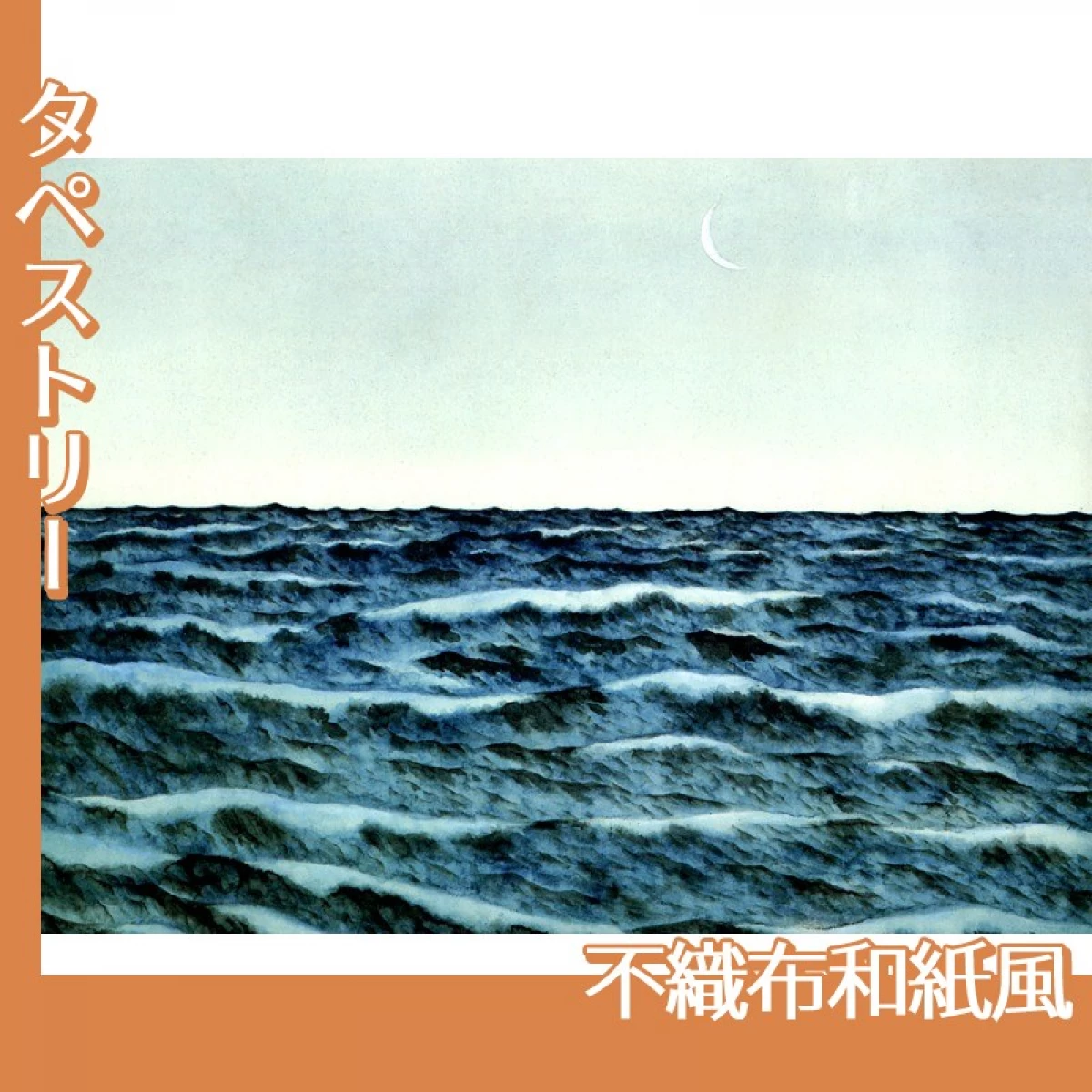 横山大観「海潮四題・冬」【タペストリー:不織布和紙風】