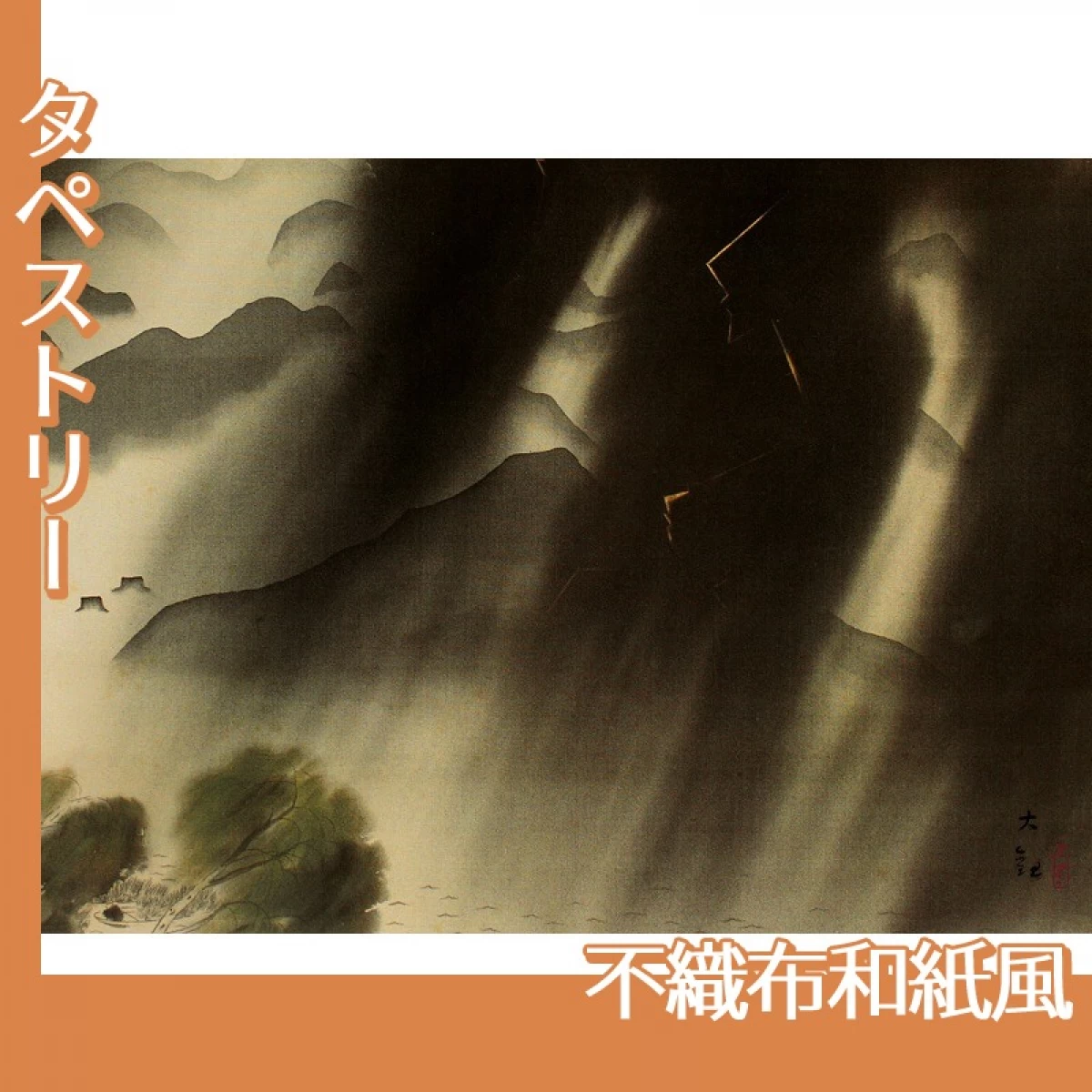 横山大観「洛中洛外雨十題・宇治川雷雨」【タペストリー:不織布和紙風】