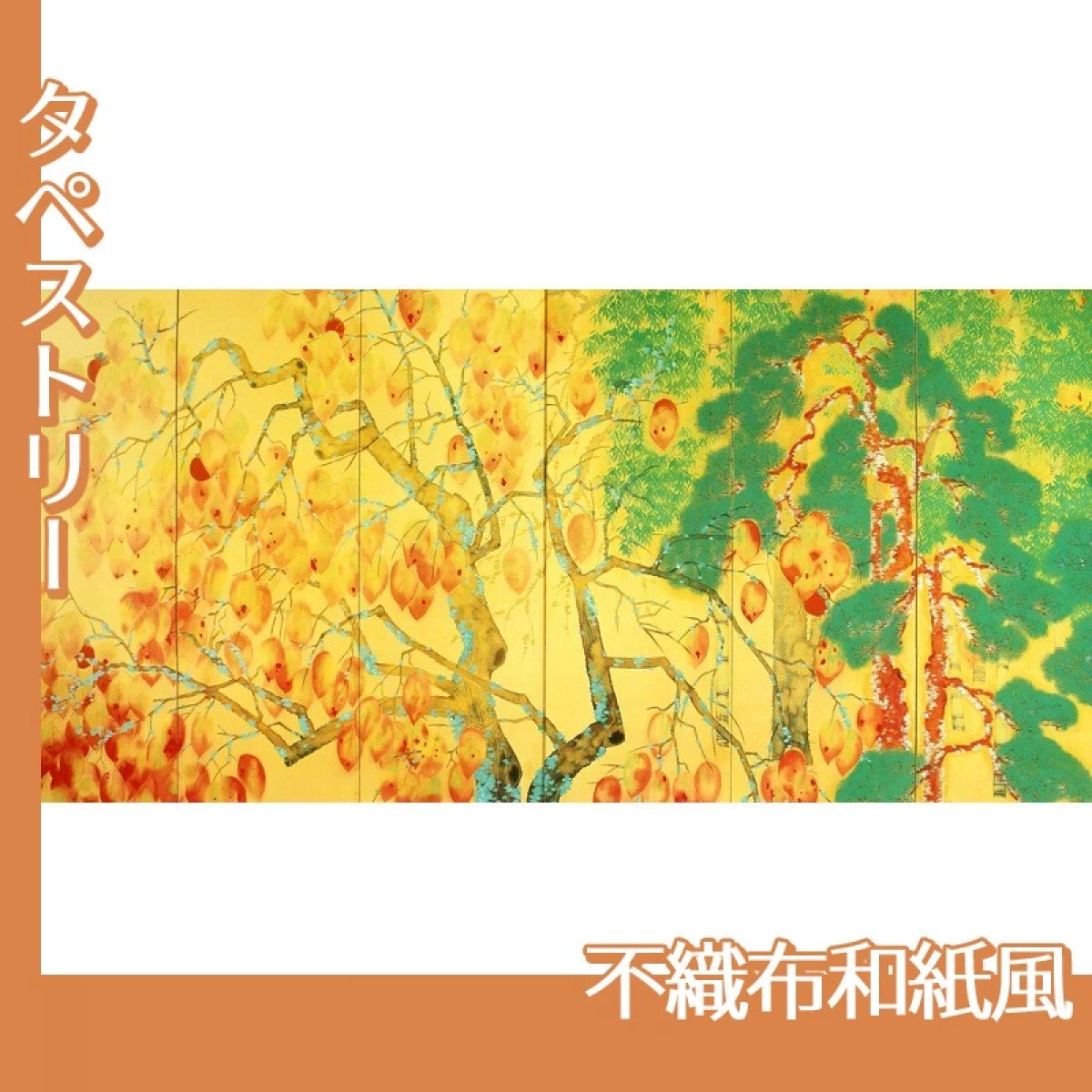 横山大観「柿紅葉(左隻)」【タペストリー:不織布和紙風】