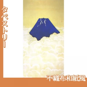 横山大観「不盡之高嶺」【タペストリー:不織布和紙風】