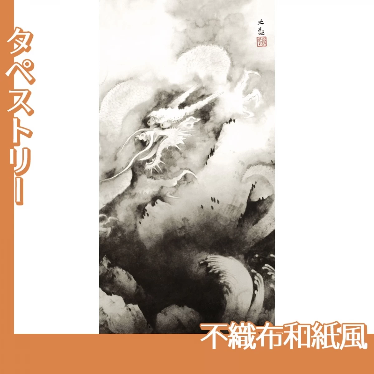 横山大観「龍興而致雲」【タペストリー:不織布和紙風】